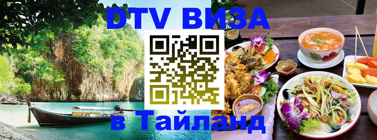 DTV Visa Тайланд купить Доха 