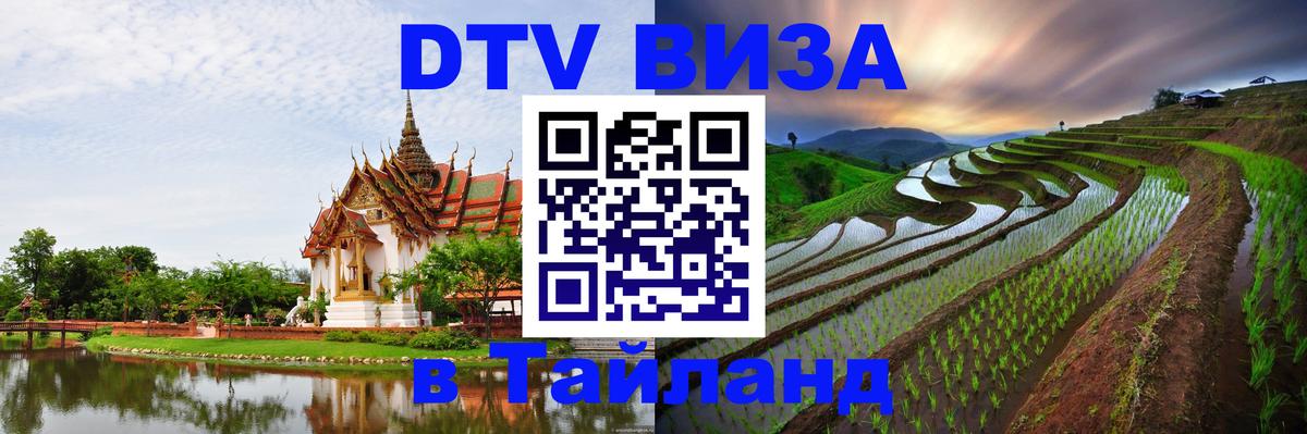 DTV Виза в Тайланд для россиян Доха 
